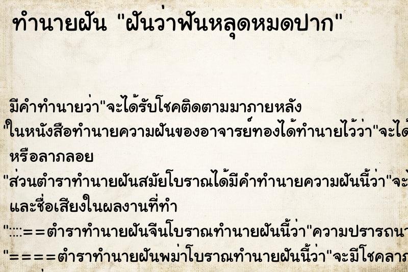 ทำนายฝัน ฝันว่าฟันหลุดหมดปาก ตำราโบราณ แม่นที่สุดในโลก