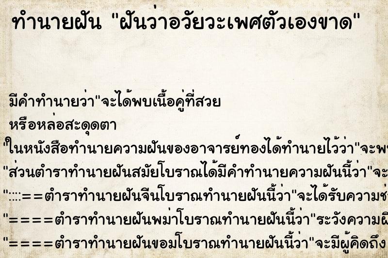 ทำนายฝันฝันว่าอวัยวะเพศตัวเองขาด ทำนายฝันทำนายฝันฝันว่าอวัยวะเพศตัวเองขาด