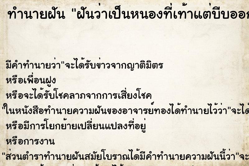 ทำนายฝัน ฝันว่าเป็นหนองที่เท้าแต่บีบออก ตำราโบราณ แม่นที่สุดในโลก