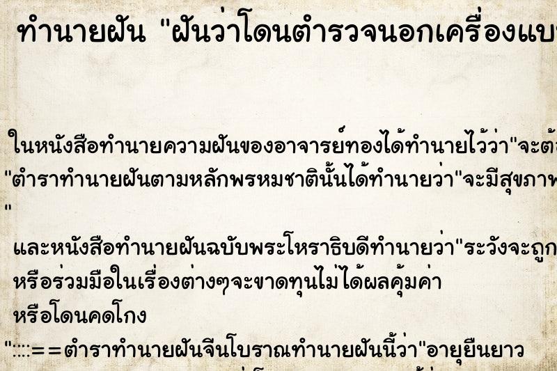 ทำนายฝันทำนายฝันฝันว่าโดนตำรวจนอกเครื่องแบบจับ
