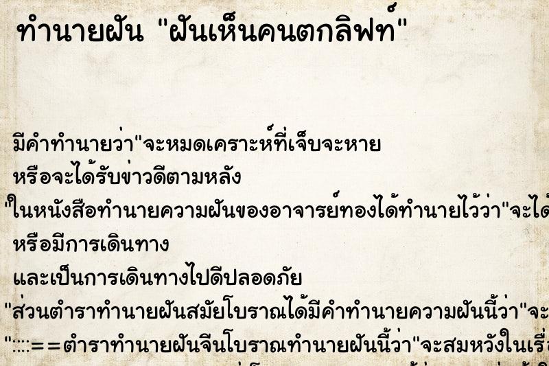 ทำนายฝัน ฝันเห็นคนตกลิฟท์ ทำนายฝัน ฝันเห็นคนตกลิฟท์