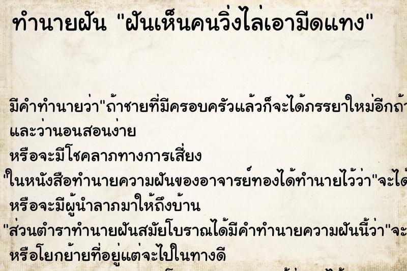 ทำนายฝันทำนายฝันฝันเห็นคนวิ่งไล่เอามีดแทง