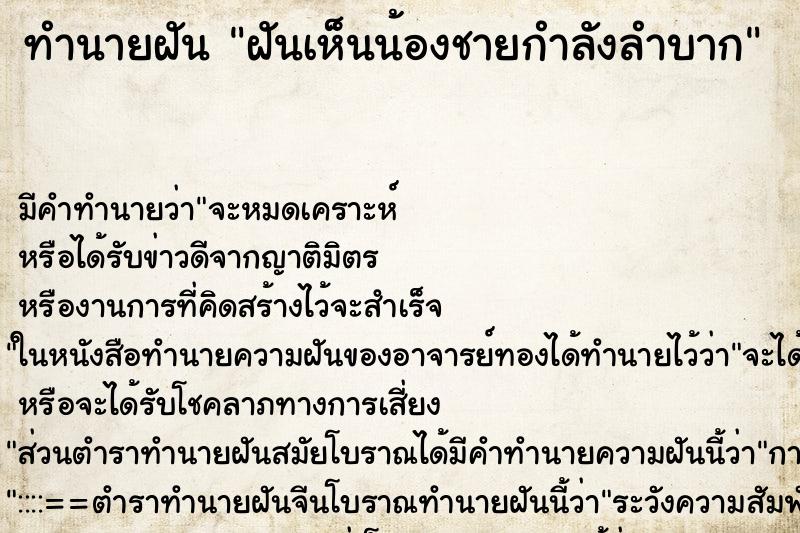 ทำนายฝัน ฝันเห็นน้องชายกำลังลำบาก ทำนายฝัน ฝันเห็นน้องชายกำลังลำบาก