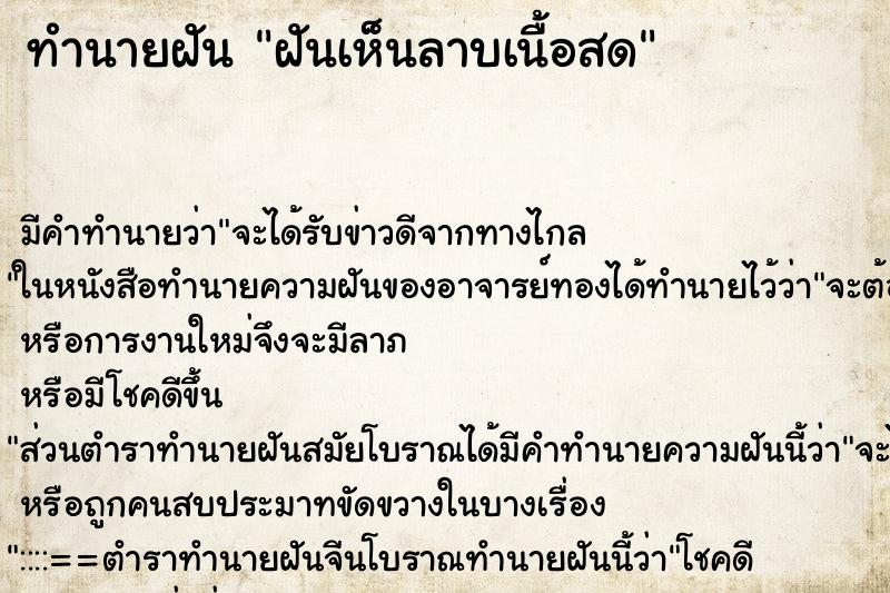 ทำนายฝัน ฝันเห็นลาบเนื้อสด ทำนายฝัน ฝันเห็นลาบเนื้อสด