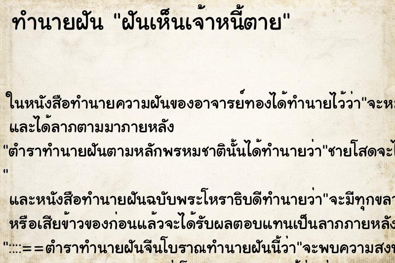 ทำนายฝัน ฝันเห็นเจ้าหนี้ตาย