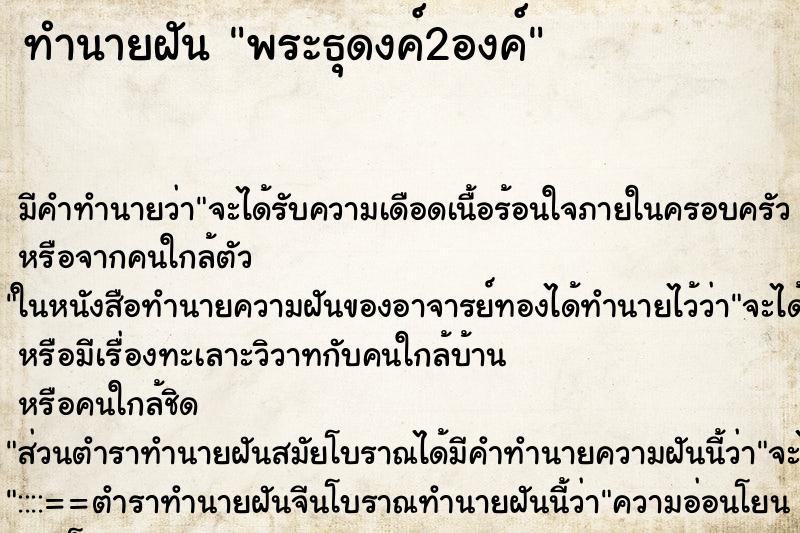 ทำนายฝัน พระธุดงค์2องค์ ตำราโบราณ แม่นที่สุดในโลก