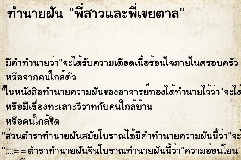 ทำนายฝัน พี่สาวและพี่เขยตาล