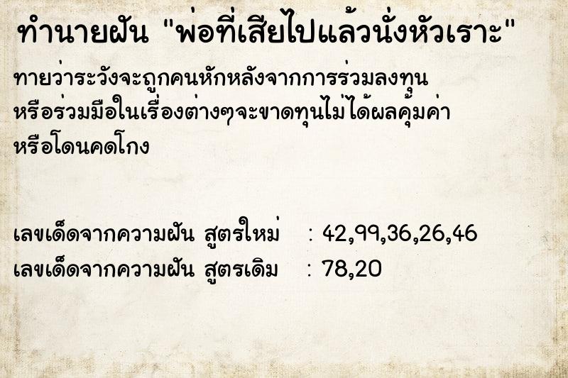 ทำนายฝัน พ่อที่เสียไปแล้วนั่งหัวเราะ ทำนายฝัน พ่อที่เสียไปแล้วนั่งหัวเราะ