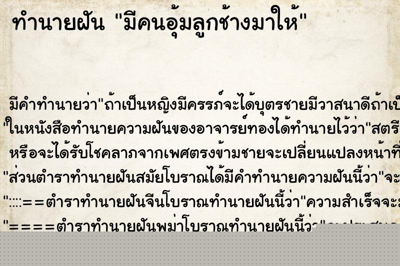 ทำนายฝันมีคนอุ้มลูกช้างมาให้ ทำนายฝันทำนายฝันมีคนอุ้มลูกช้างมาให้