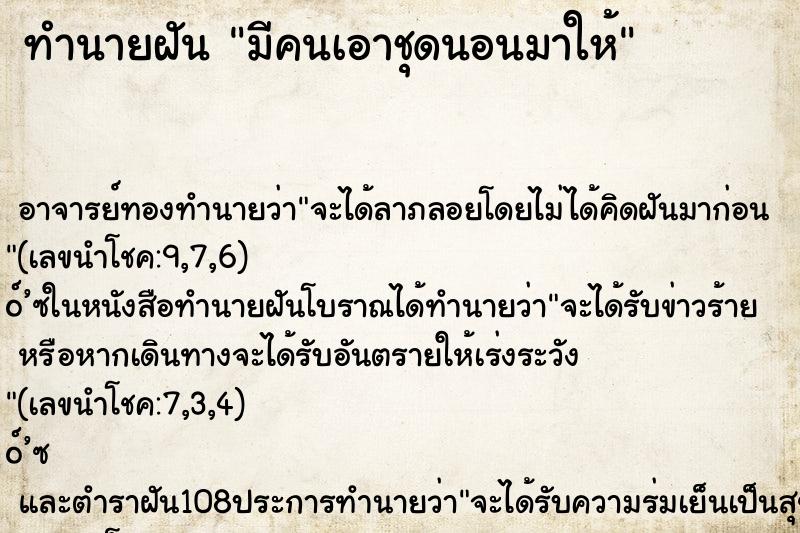ทำนายฝัน มีคนเอาชุดนอนมาให้