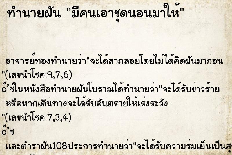 ทำนายฝัน มีคนเอาชุดนอนมาให้ ตำราโบราณ แม่นที่สุดในโลก