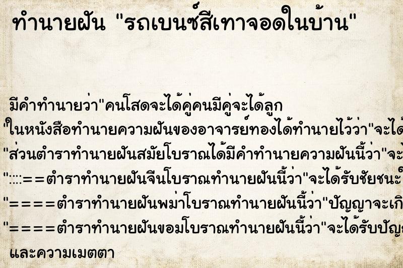 ทำนายฝันทำนายฝันรถเบนซ์สีเทาจอดในบ้าน