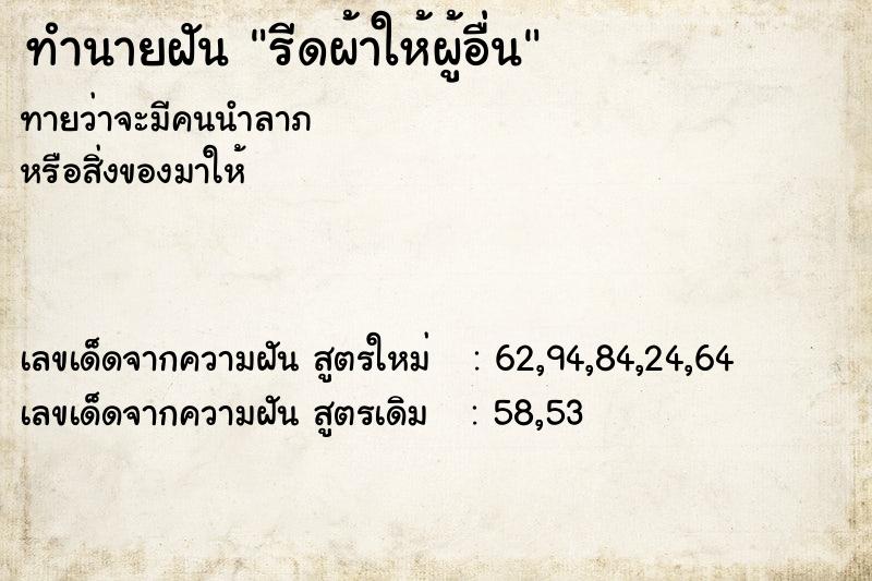 ทำนายฝันรีดผ้าให้ผู้อื่น ทำนายฝันทำนายฝันรีดผ้าให้ผู้อื่น