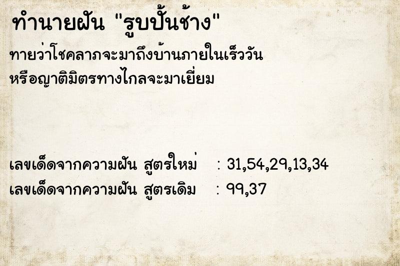 ทำนายฝันทำนายฝันรูบปั้นช้าง