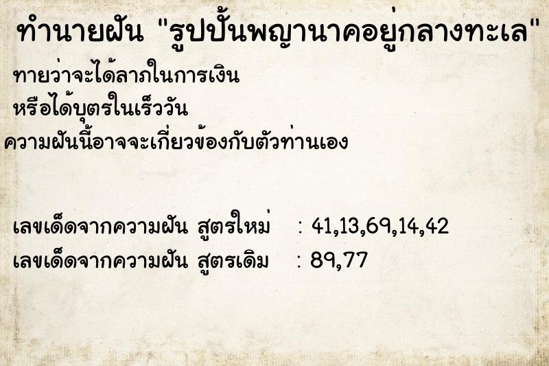 ทำนายฝันทำนายฝันรูปปั้นพญานาคอยู่กลางทะเล