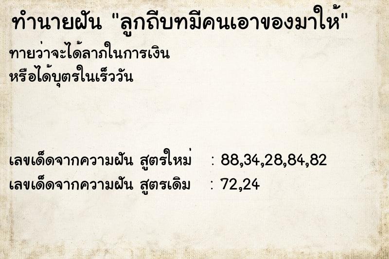 ทำนายฝันทำนายฝันลูกถีบทมีคนเอาของมาให้