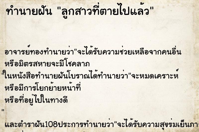 ทำนายฝัน ลูกสาวที่ตายไปแล้ว