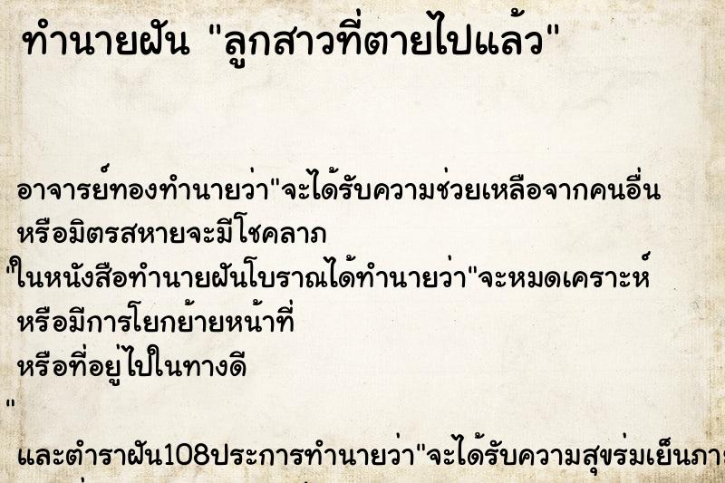 ทำนายฝัน ลูกสาวที่ตายไปแล้ว ตำราโบราณ แม่นที่สุดในโลก