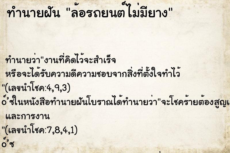 ทำนายฝัน ล้อรถยนต์ไม่มียาง