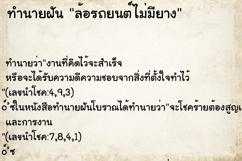 ทำนายฝัน ล้อรถยนต์ไม่มียาง ตำราโบราณ แม่นที่สุดในโลก