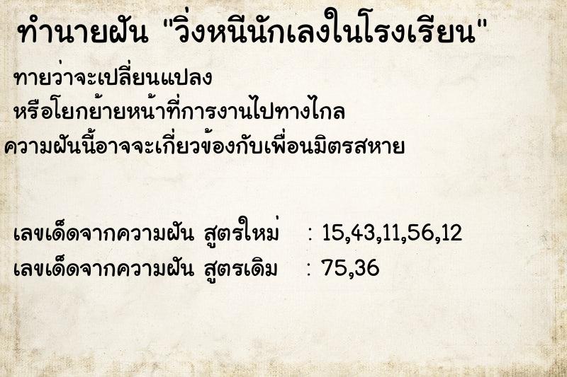 ทำนายฝันทำนายฝันวิ่งหนีนักเลงในโรงเรียน