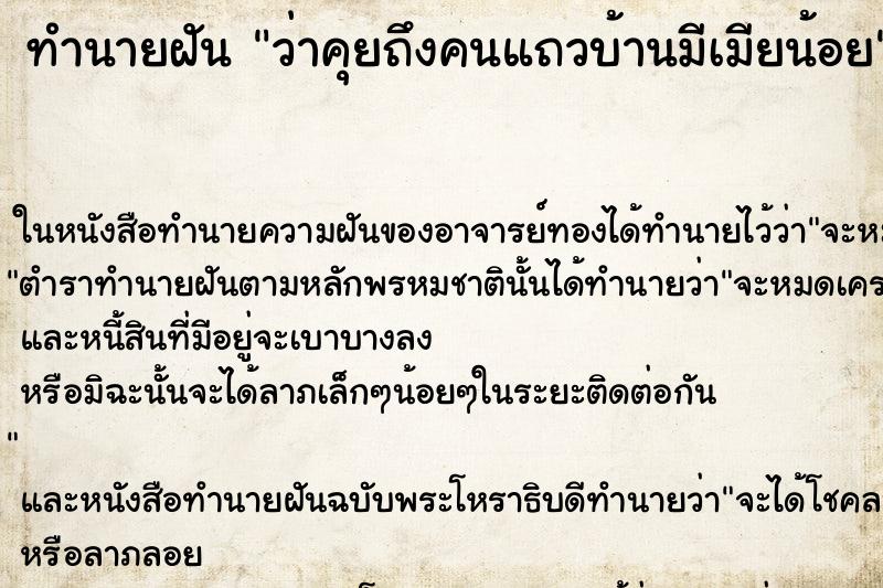 ทำนายฝัน ว่าคุยถึงคนแถวบ้านมีเมียน้อย ทำนายฝัน ว่าคุยถึงคนแถวบ้านมีเมียน้อย