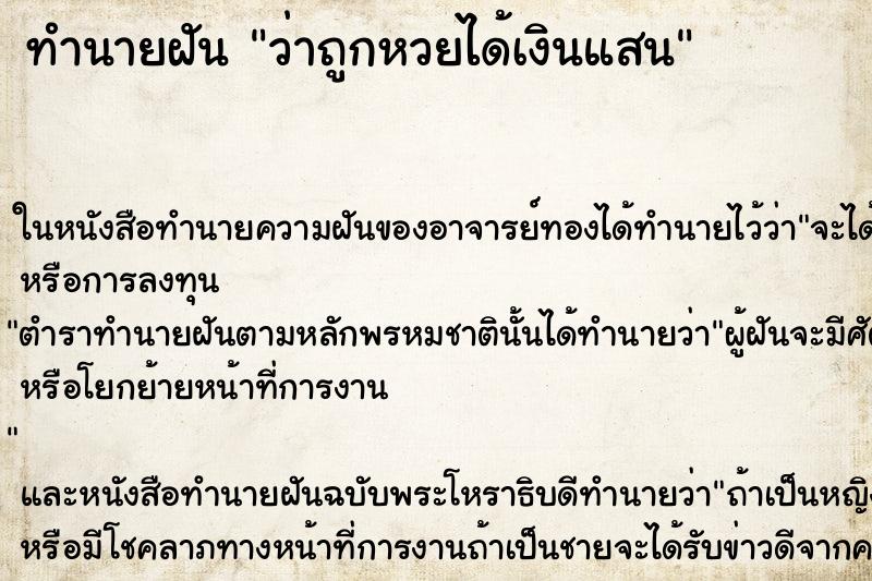ทำนายฝัน ว่าถูกหวยได้เงินแสน ทำนายฝัน ว่าถูกหวยได้เงินแสน