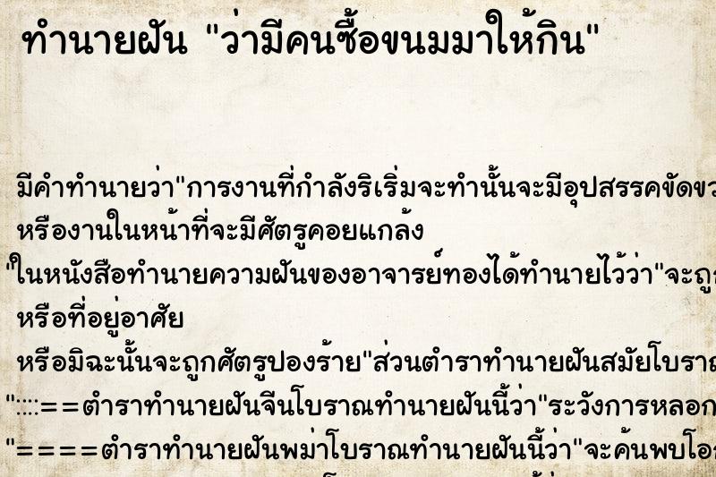 ทำนายฝัน ว่ามีคนซื้อขนมมาให้กิน ทำนายฝัน ว่ามีคนซื้อขนมมาให้กิน