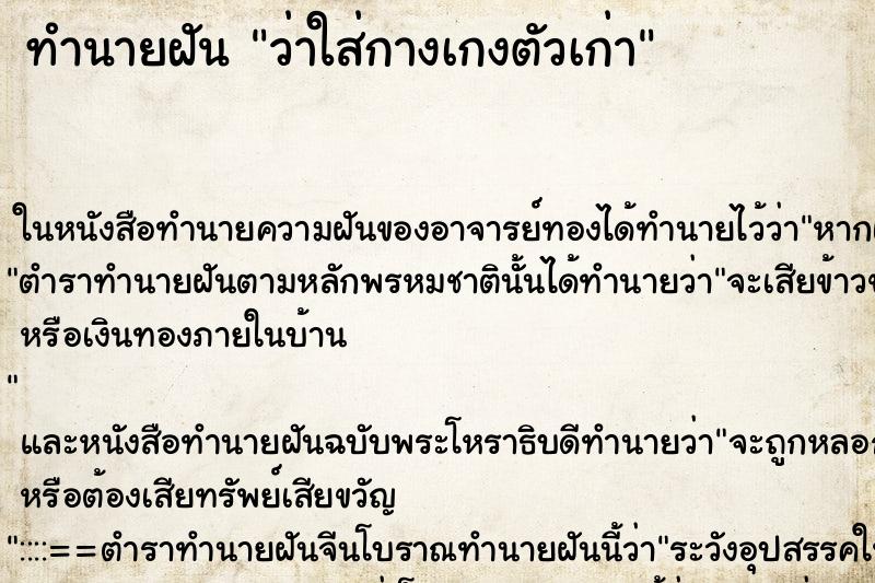 ทำนายฝันว่าใส่กางเกงตัวเก่า ทำนายฝันทำนายฝันว่าใส่กางเกงตัวเก่า