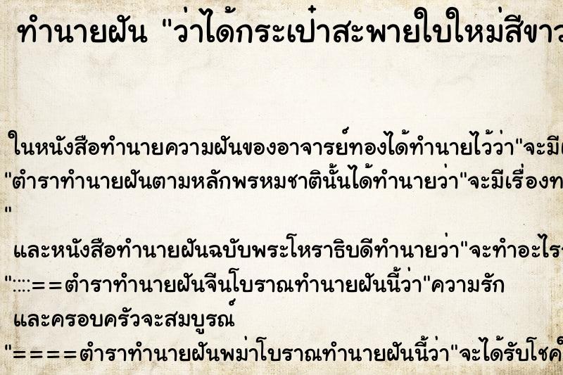ทำนายฝันทำนายฝันว่าได้กระเป๋าสะพายใบใหม่สีขาว