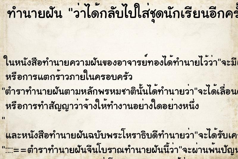 ทำนายฝัน ว่าได้กลับไปใส่ชุดนักเรียนอีกครั้ง ทำนายฝัน ว่าได้กลับไปใส่ชุดนักเรียนอีกครั้ง