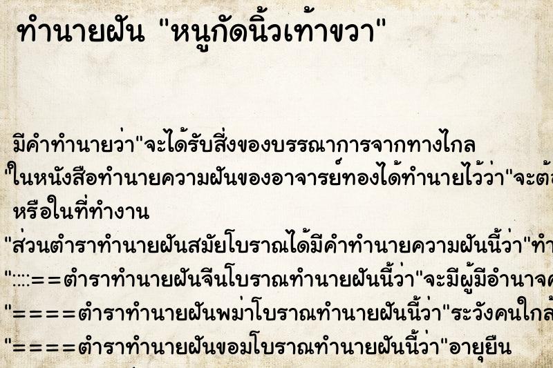ทำนายฝัน หนูกัดนิ้วเท้าขวา