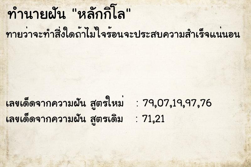 ทำนายฝันทำนายฝันหลักกิโล