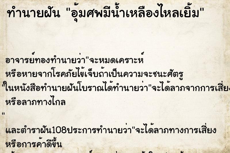 ทำนายฝัน อุ้มศพมีน้ำเหลืองไหลเยิ้ม