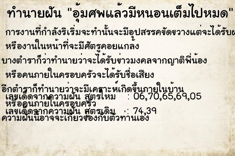 ทำนายฝัน อุ้มศพแล้วมีหนอนเต็มไปหมดแม่นๆ ฟรี ด้วยตำราหนังสือทำนายฝันโบราณ ทำนายฝันอุ้มศพแล้วมีหนอนเต็มไปหมด
