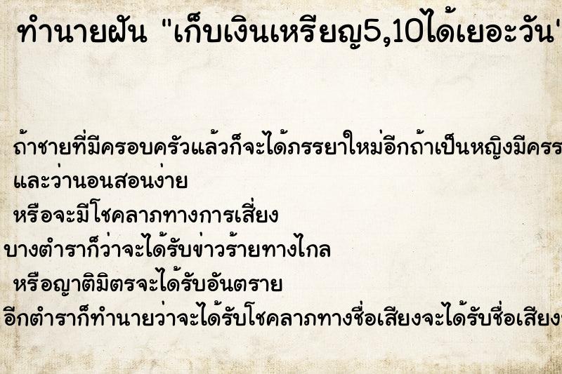 ทำนายฝันเก็บเงินเหรียญ5,10ได้เยอะวัน ทำนายฝันทำนายฝันเก็บเงินเหรียญ5,10ได้เยอะวัน