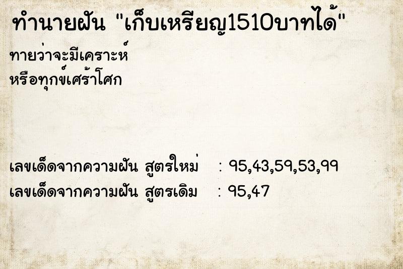 ทำนายฝันเก็บเหรียญ1510บาทได้ ทำนายฝันทำนายฝันเก็บเหรียญ1510บาทได้