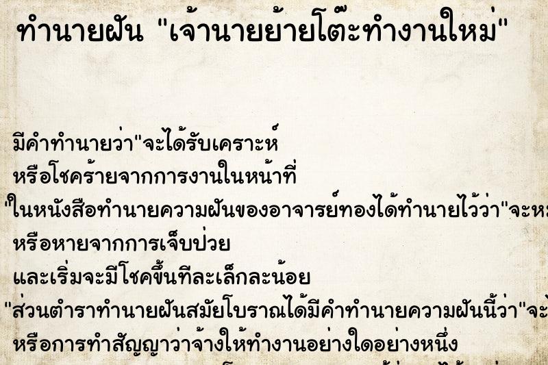 ทำนายฝัน เจ้านายย้ายโต๊ะทำงานใหม่ ตำราโบราณ แม่นที่สุดในโลก