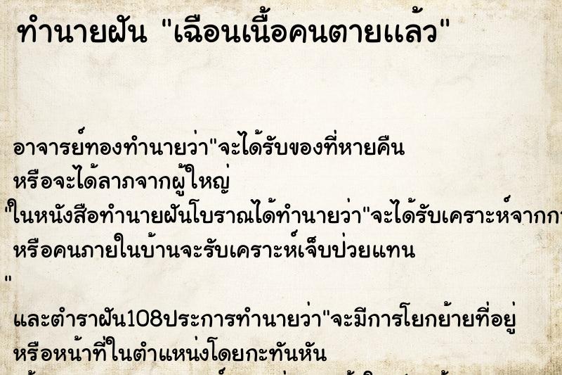 ทำนายฝันทำนายฝันเฉือนเนื้อคนตายเเล้ว