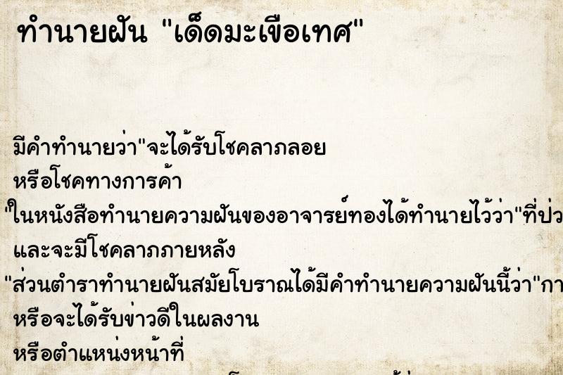 ทำนายฝัน เด็ดมะเขือเทศ