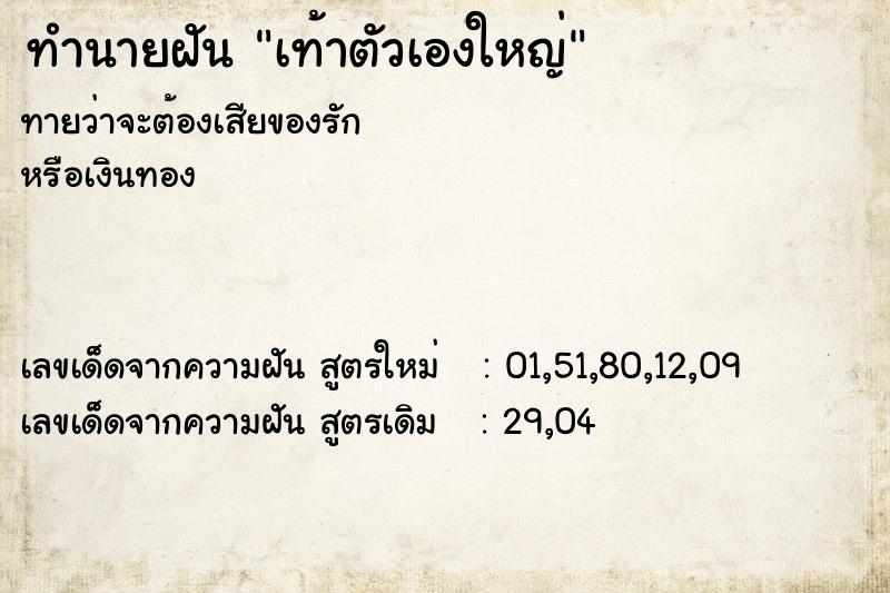 ทำนายฝัน เท้าตัวเองใหญ่ ทำนายฝัน เท้าตัวเองใหญ่