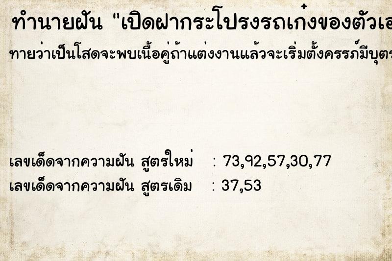 ทำนายฝันทำนายฝันเปิดฝากระโปรงรถเก๋งของตัวเอง