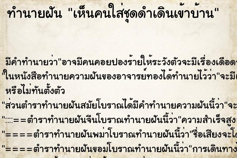 ทำนายฝัน เห็นคนใส่ชุดดำเดินเข้าบ้าน ทำนายฝัน เห็นคนใส่ชุดดำเดินเข้าบ้าน