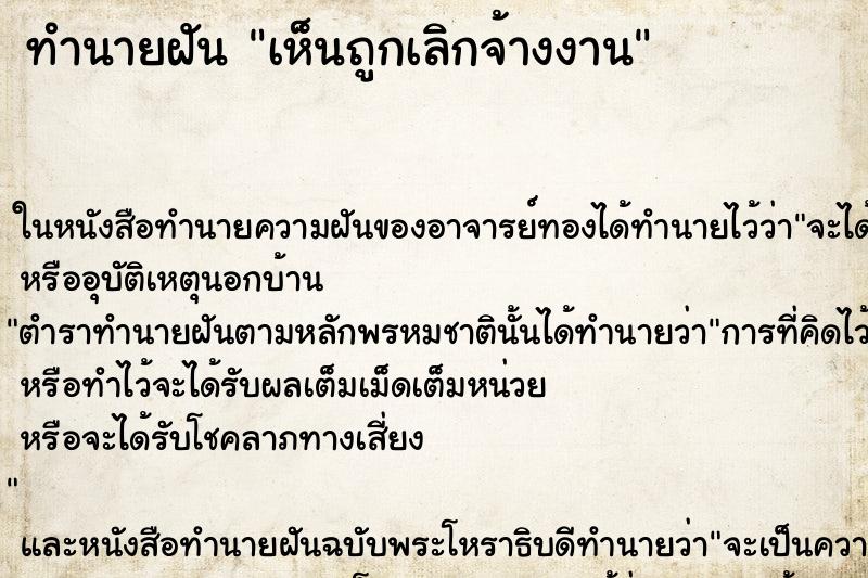 ทำนายฝัน เห็นถูกเลิกจ้างงาน ทำนายฝัน เห็นถูกเลิกจ้างงาน