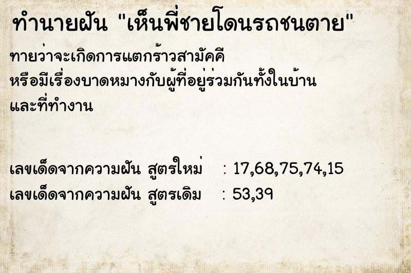 ทำนายฝันทำนายฝันเห็นพี่ชายโดนรถชนตาย