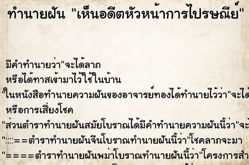 ทำนายฝัน เห็นอดีตหัวหน้าการไปรษณีย์ ทำนายฝัน เห็นอดีตหัวหน้าการไปรษณีย์