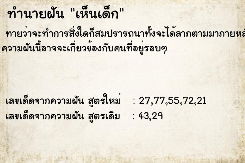 ทำนายฝัน เห็นเด็ก ทำนายฝัน เห็นเด็ก