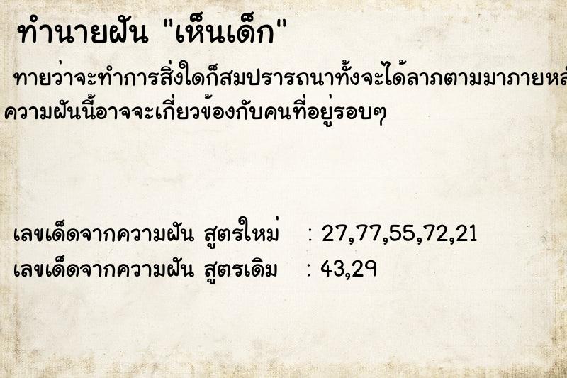 ทำนายฝัน เห็นเด็ก ตำราโบราณ แม่นที่สุดในโลก