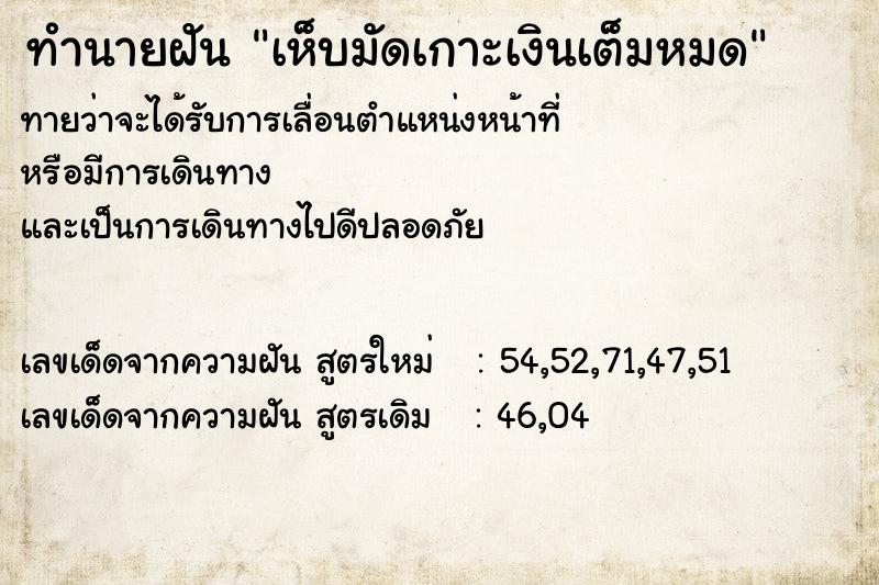 ทำนายฝันทำนายฝันเห็บมัดเกาะเงินเต็มหมด
