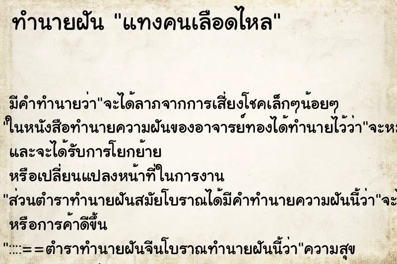 ทำนายฝัน แทงคนเลือดไหล ทำนายฝัน แทงคนเลือดไหล